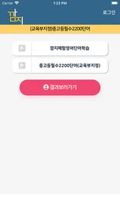 중고등필수2200영단어 - 영단어암기,테스트 screenshot 1