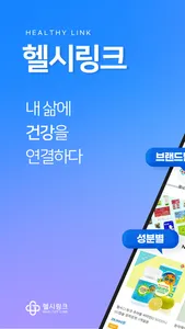 healthylink 헬시링크 screenshot 0