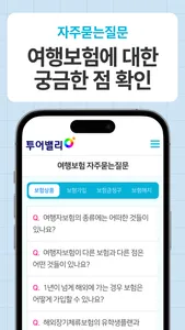 여행자보험 투어밸리 screenshot 5