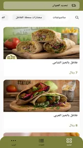 Falafel Station | محطة الفلافل screenshot 0