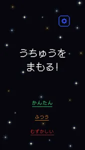 うちゅうをまもる！ screenshot 0