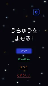 うちゅうをまもる！ screenshot 4