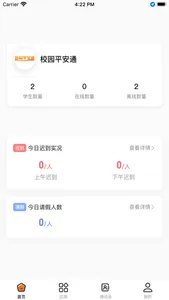 校园平安通教师端 screenshot 1