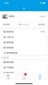 工程师APP screenshot 2