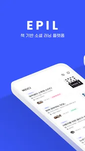 EPIL 에필-독서기록&독서모임 screenshot 0