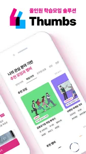 썸즈 - 나랑 딱 맞는 스터디 screenshot 1