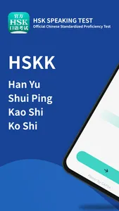 HSK官方口语考试 screenshot 0