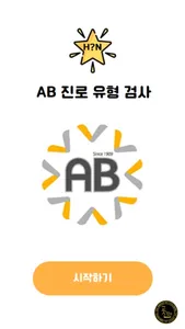 AB 진로 유형 검사 screenshot 0