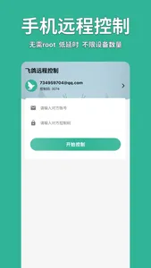 飞鸽远程控制 screenshot 0