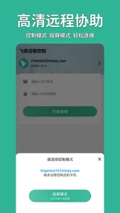 飞鸽远程控制 screenshot 1