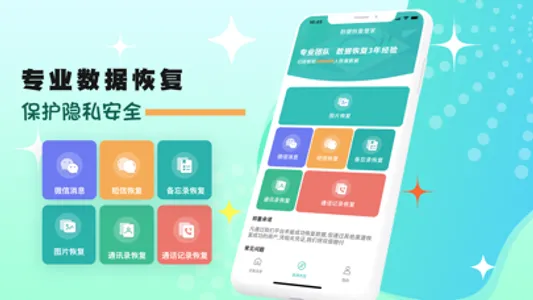 数据恢复管家-手机聊天数据恢复 screenshot 0