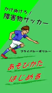 かけぬけろ！障害物サッカー screenshot 4