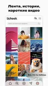 Licheek — социальная сеть screenshot 1