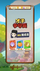 才子争夺赛-猜成语比赛 screenshot 0