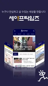 세이프타임즈 screenshot 0