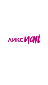 Студия ЛИКС Nail screenshot 0