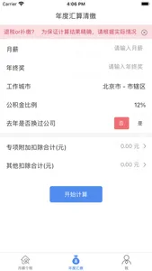 个税-工资五险一金计算 screenshot 0