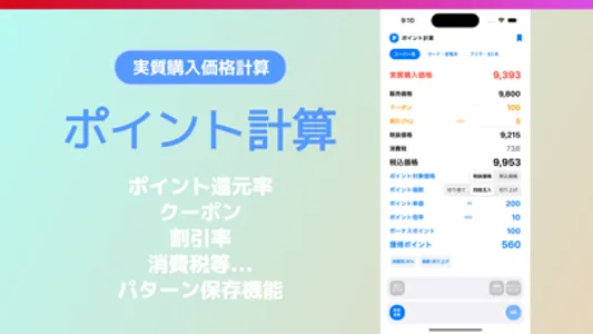 実質購入価格計算 - ポイント計算 screenshot 0