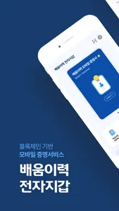 배움이력 전자지갑 screenshot 0