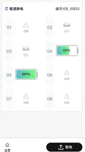极速换电助手 screenshot 2