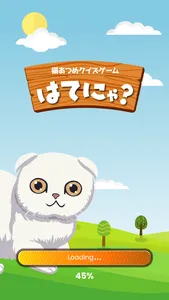 はてにゃ - 猫あつめ雑学クイズゲームアプリ screenshot 0