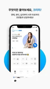 크리미(CREAME) - 연예인/인플루언서 전화상담 screenshot 2