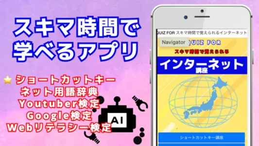 QUIZ FORスキマ時間で覚えられる インターネット screenshot 0