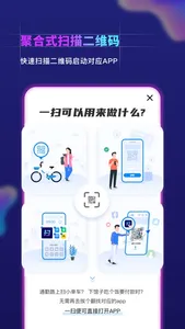 一扫-聚合扫描二维码 screenshot 0