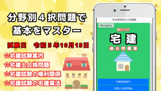 検定FOR宅地建物取引士過去問題集 screenshot 0