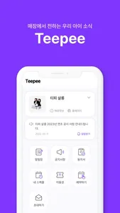 헬로티피 - 선생님이 전하는 우리아이소식 screenshot 0