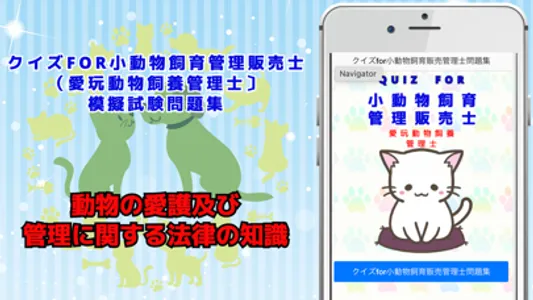 クイズFOR小動物飼育管理販売士（愛玩動物飼養管理士〕 screenshot 0