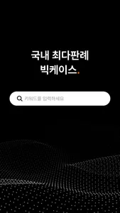 빅케이스 - 국내 최다 판례 검색 서비스 screenshot 0