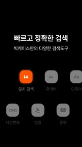 빅케이스 - 국내 최다 판례 검색 서비스 screenshot 1