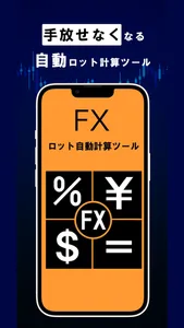 FXロット自動計算ツール screenshot 0