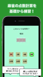 麻雀点数計算マスター　麻雀の点数計算を入門する初心者アプリ screenshot 0
