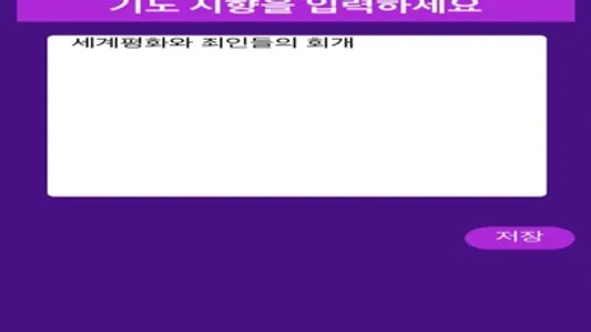 예수 성심과 성모 성심께 드리는 기도와 희생 screenshot 1