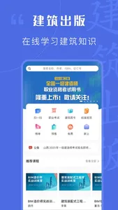 建筑出版 - 建筑知识在线学习 screenshot 0
