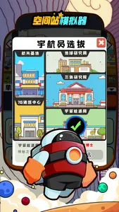 空间站模拟器 screenshot 3