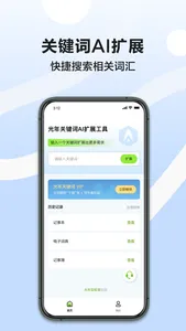 光年关键词AI扩展工具 screenshot 0