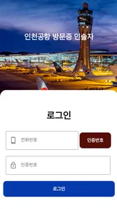 인천공항 방문증 인솔자 screenshot 0