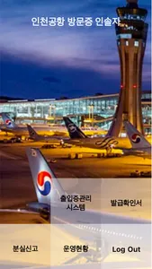 인천공항 방문증 인솔자 screenshot 1