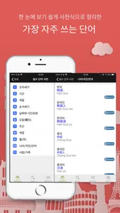 주머니속의 여행 중국어 - Travel Conv. screenshot 5