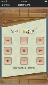 도전! 한자 2급 Chinese CharTest 2nd screenshot 1