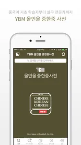 YBM 올인올 중한중 사전 - ChKoCh DIC screenshot 0