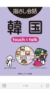指さし韓国　touch＆talk（LITE版） screenshot 0