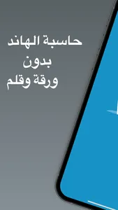 حاسبة الهاند screenshot 0