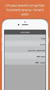 חדשות ישראל באייפון screenshot 0