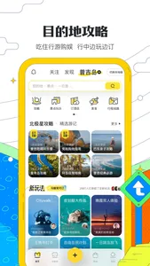 马蜂窝-全球旅游攻略,旅行度假酒店预订 screenshot 1