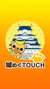 城めぐTOUCH screenshot 0