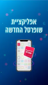 שופרסל App screenshot 0